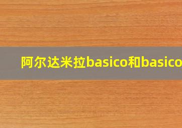 阿尔达米拉basico和basico+