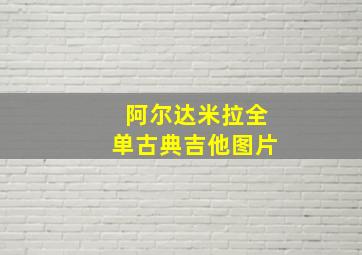 阿尔达米拉全单古典吉他图片