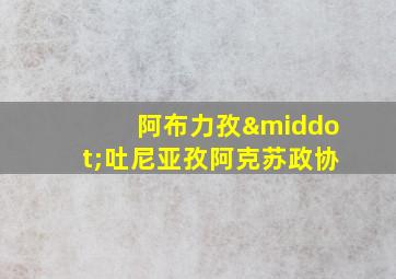 阿布力孜·吐尼亚孜阿克苏政协