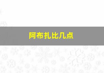 阿布扎比几点