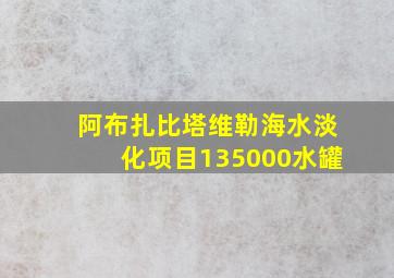 阿布扎比塔维勒海水淡化项目135000水罐