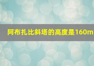 阿布扎比斜塔的高度是160m