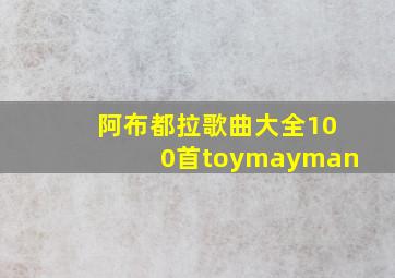 阿布都拉歌曲大全100首toymayman