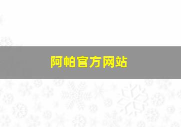 阿帕官方网站