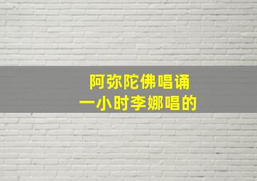 阿弥陀佛唱诵一小时李娜唱的