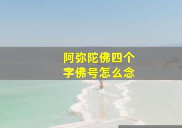 阿弥陀佛四个字佛号怎么念