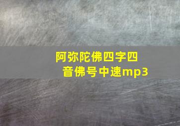 阿弥陀佛四字四音佛号中速mp3