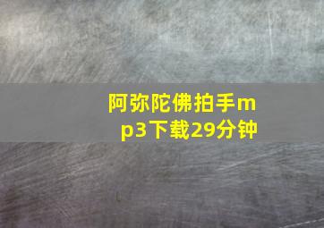 阿弥陀佛拍手mp3下载29分钟