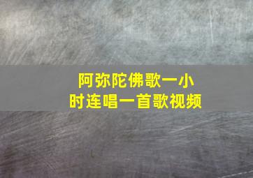 阿弥陀佛歌一小时连唱一首歌视频