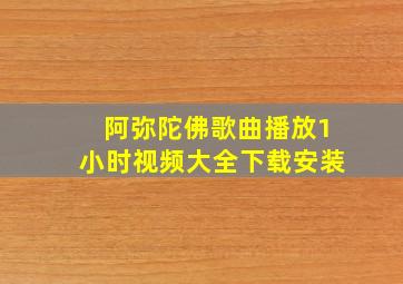 阿弥陀佛歌曲播放1小时视频大全下载安装