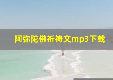 阿弥陀佛祈祷文mp3下载