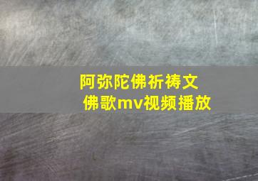 阿弥陀佛祈祷文佛歌mv视频播放