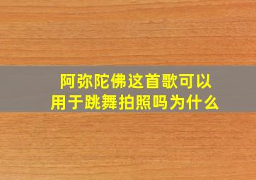 阿弥陀佛这首歌可以用于跳舞拍照吗为什么