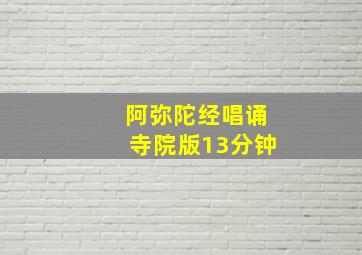 阿弥陀经唱诵寺院版13分钟