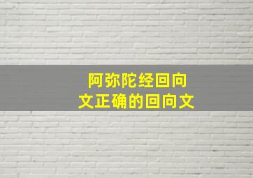 阿弥陀经回向文正确的回向文