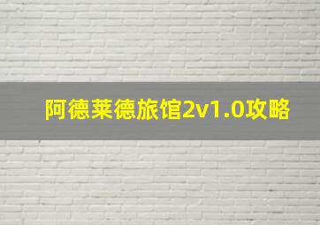 阿德莱德旅馆2v1.0攻略