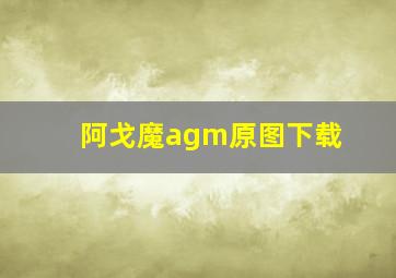 阿戈魔agm原图下载