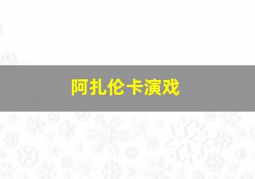 阿扎伦卡演戏