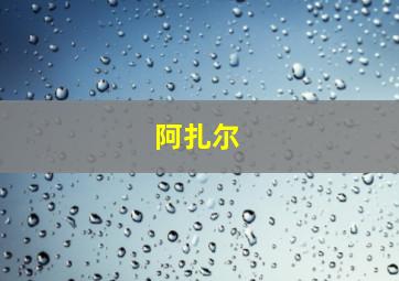 阿扎尔