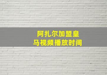 阿扎尔加盟皇马视频播放时间