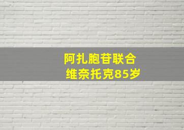 阿扎胞苷联合维奈托克85岁