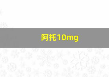 阿托10mg