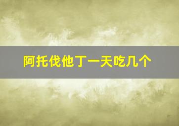 阿托伐他丁一天吃几个