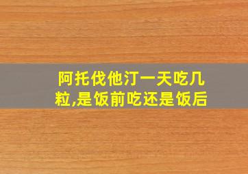 阿托伐他汀一天吃几粒,是饭前吃还是饭后