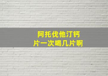 阿托伐他汀钙片一次喝几片啊