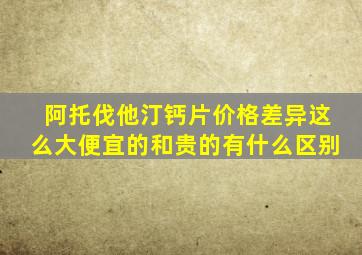 阿托伐他汀钙片价格差异这么大便宜的和贵的有什么区别