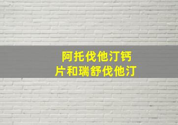 阿托伐他汀钙片和瑞舒伐他汀