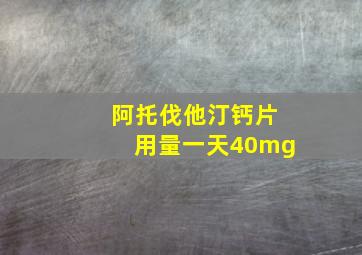 阿托伐他汀钙片用量一天40mg