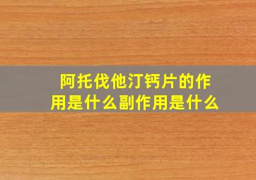 阿托伐他汀钙片的作用是什么副作用是什么