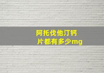 阿托伐他汀钙片都有多少mg