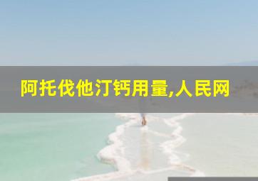 阿托伐他汀钙用量,人民网