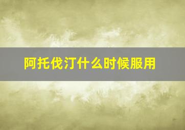 阿托伐汀什么时候服用