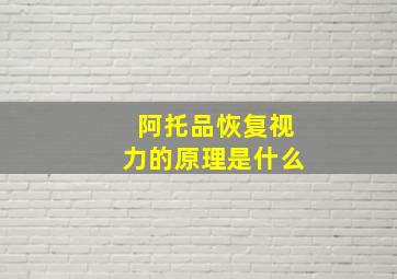 阿托品恢复视力的原理是什么