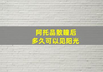 阿托品散瞳后多久可以见阳光