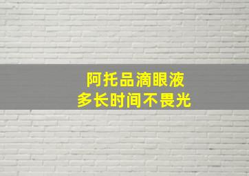 阿托品滴眼液多长时间不畏光