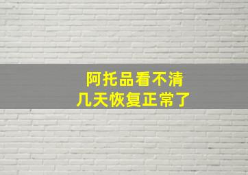 阿托品看不清几天恢复正常了