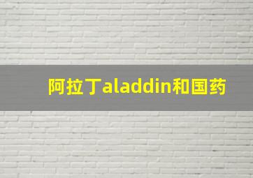 阿拉丁aladdin和国药