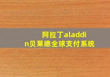 阿拉丁aladdin贝莱德全球支付系统