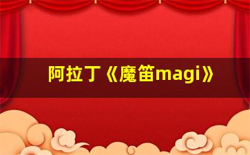 阿拉丁《魔笛magi》