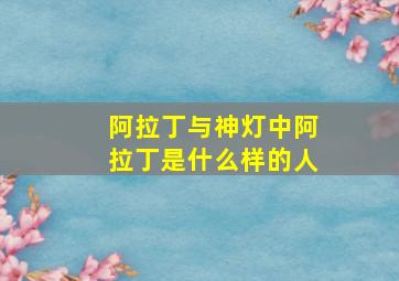 阿拉丁与神灯中阿拉丁是什么样的人