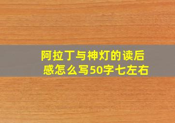 阿拉丁与神灯的读后感怎么写50字七左右