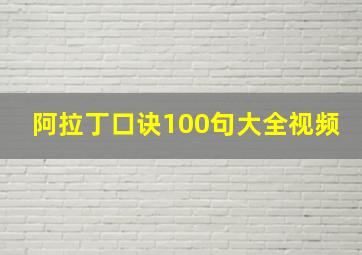 阿拉丁口诀100句大全视频