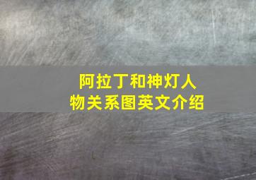 阿拉丁和神灯人物关系图英文介绍