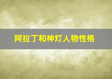 阿拉丁和神灯人物性格