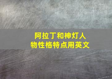 阿拉丁和神灯人物性格特点用英文