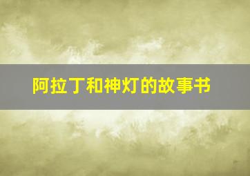 阿拉丁和神灯的故事书